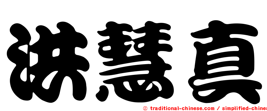 洪慧真