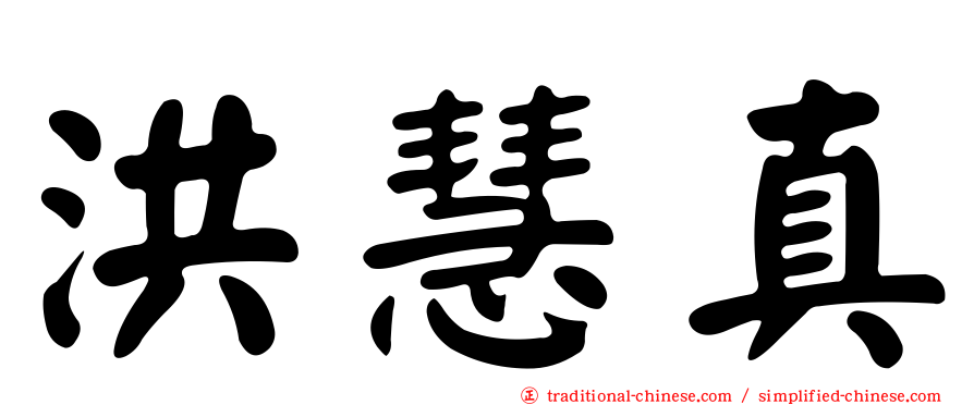 洪慧真