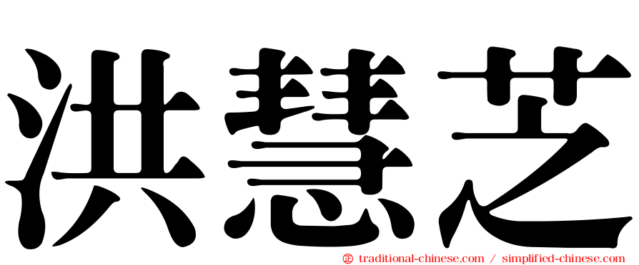 洪慧芝
