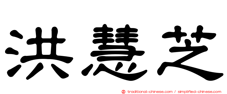 洪慧芝