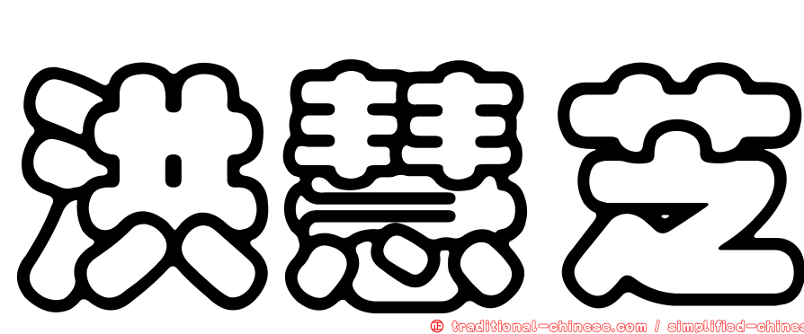 洪慧芝
