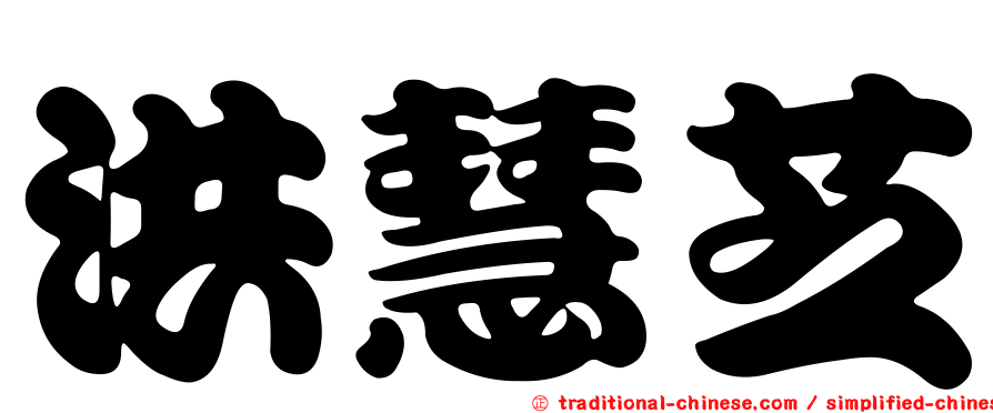 洪慧芝