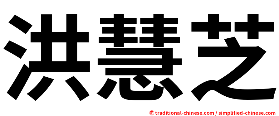 洪慧芝