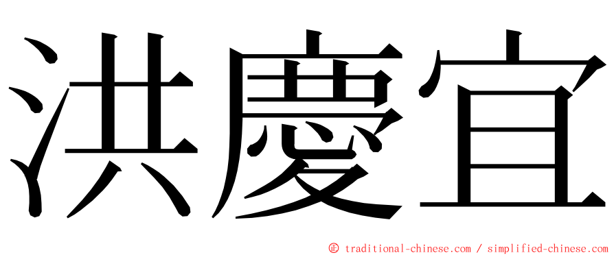 洪慶宜 ming font