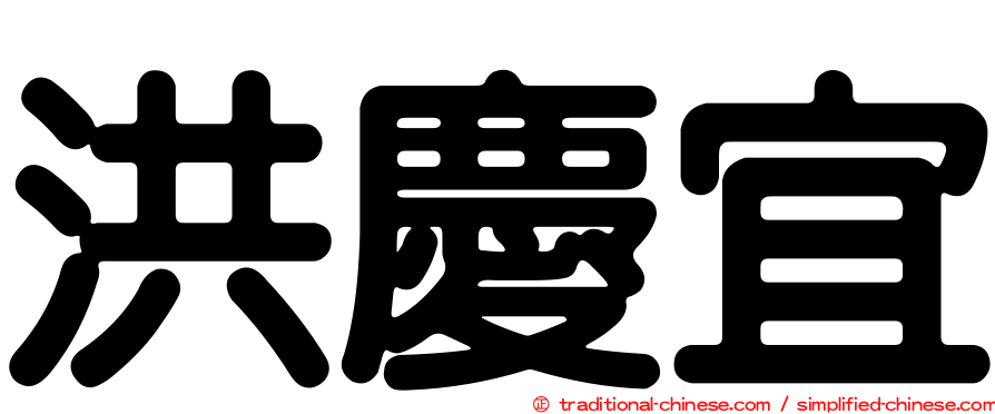 洪慶宜