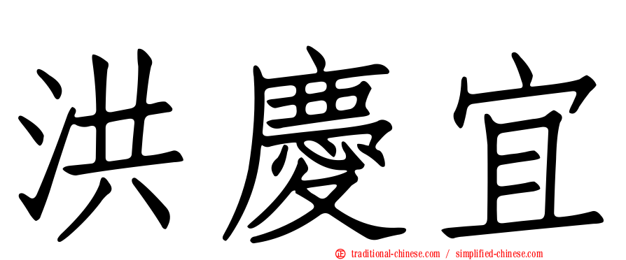 洪慶宜