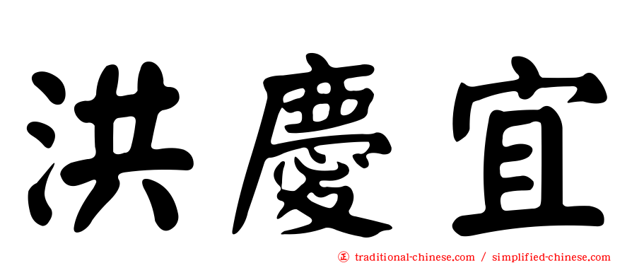 洪慶宜