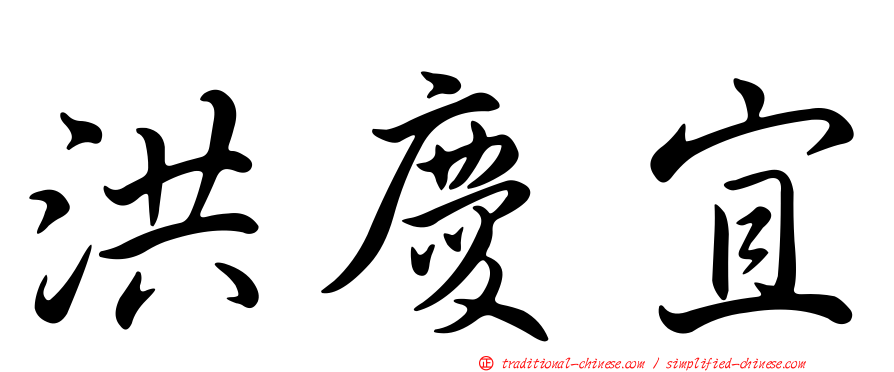 洪慶宜