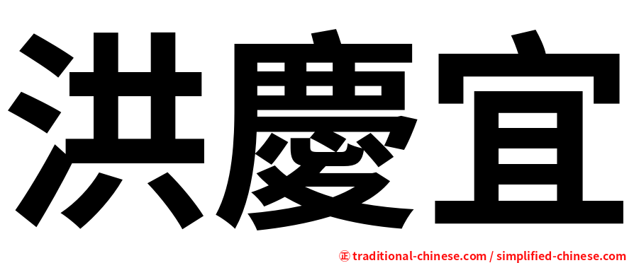 洪慶宜