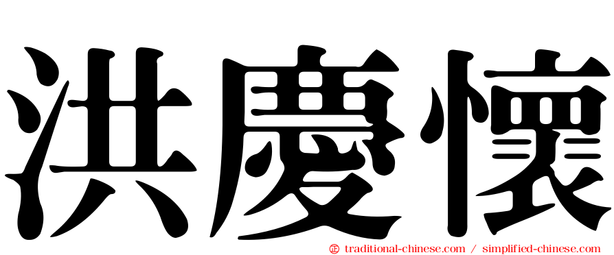 洪慶懷