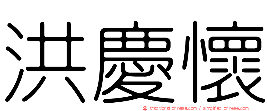 洪慶懷