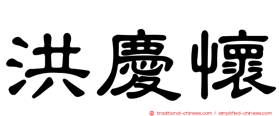 洪慶懷