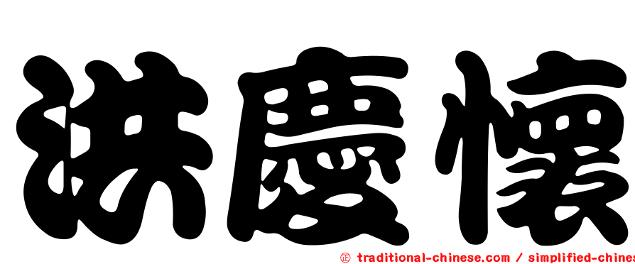 洪慶懷