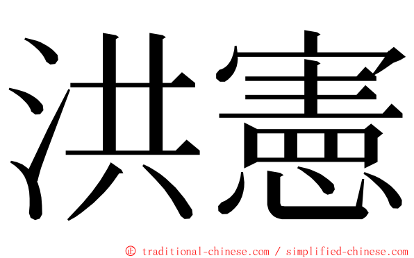 洪憲 ming font