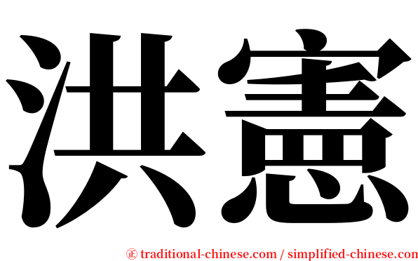洪憲 serif font