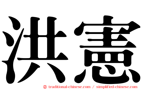洪憲