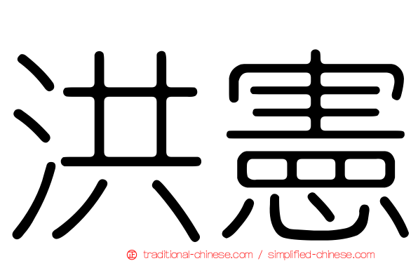 洪憲