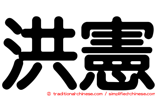 洪憲