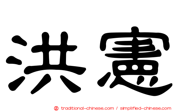 洪憲