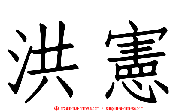 洪憲