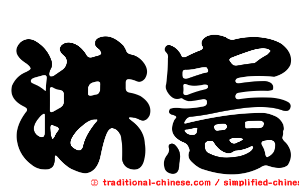 洪憲