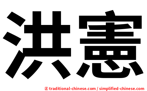 洪憲