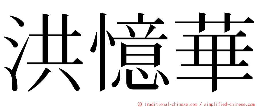 洪憶華 ming font