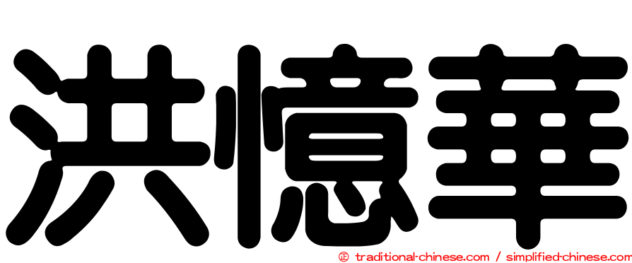 洪憶華