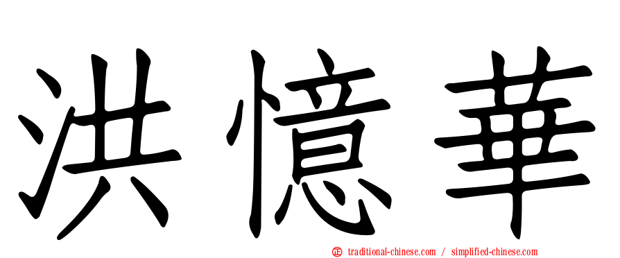 洪憶華