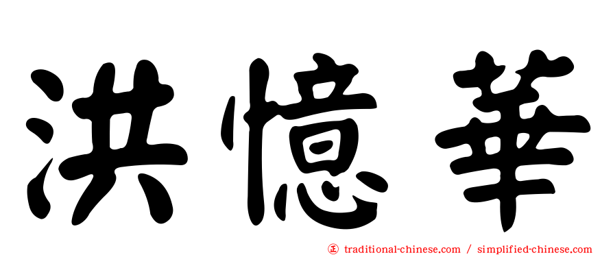 洪憶華