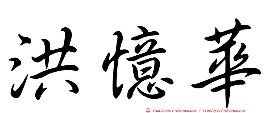 洪憶華
