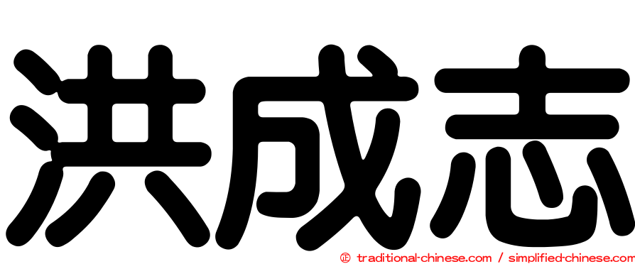 洪成志