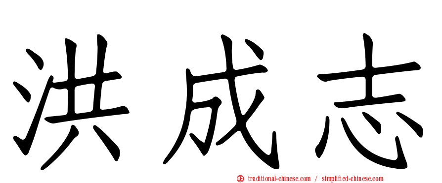 洪成志