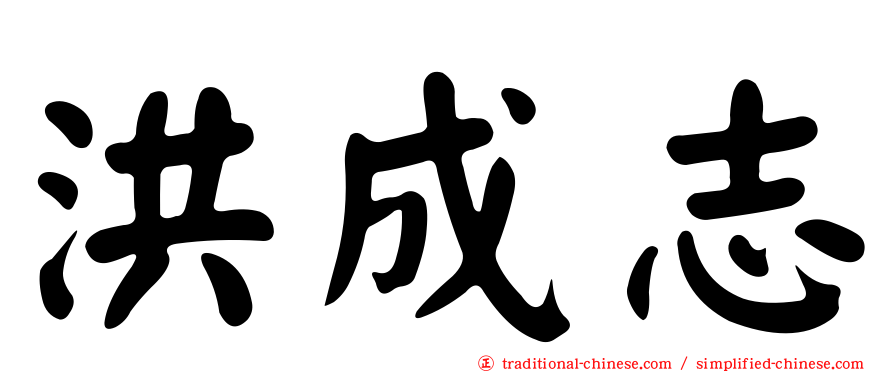 洪成志