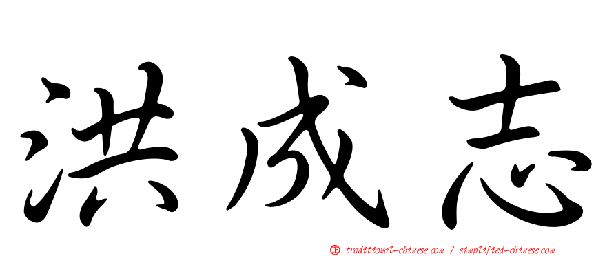 洪成志