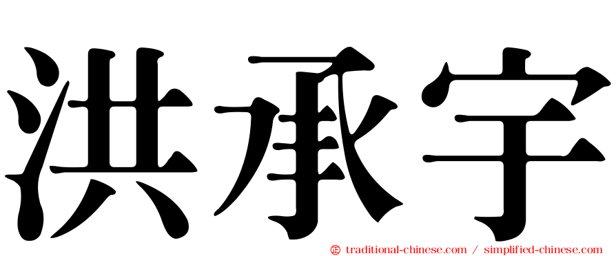 洪承宇