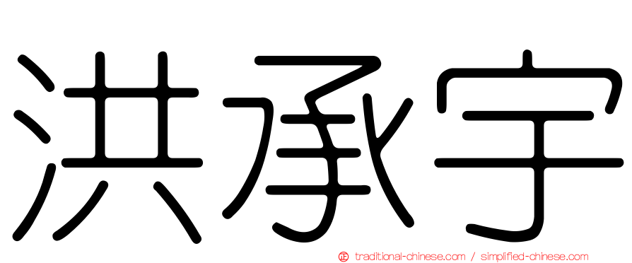 洪承宇