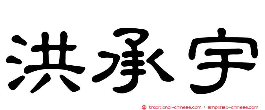 洪承宇