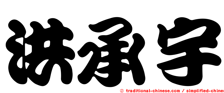 洪承宇