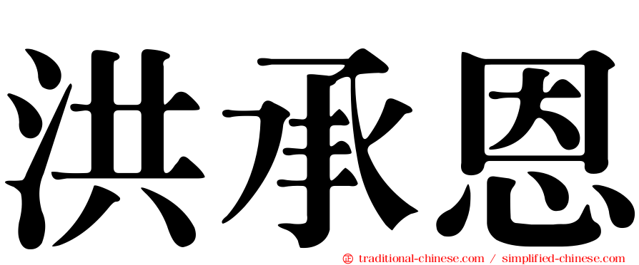 洪承恩