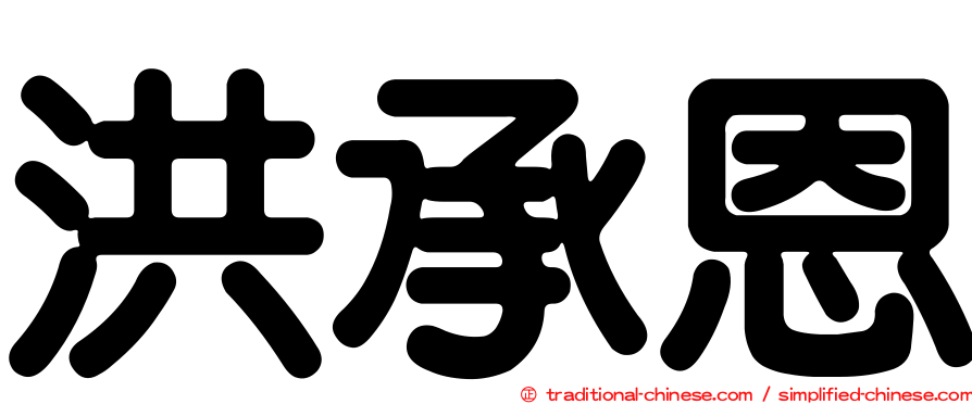 洪承恩