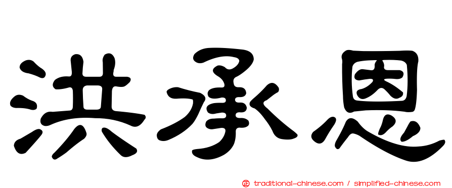 洪承恩