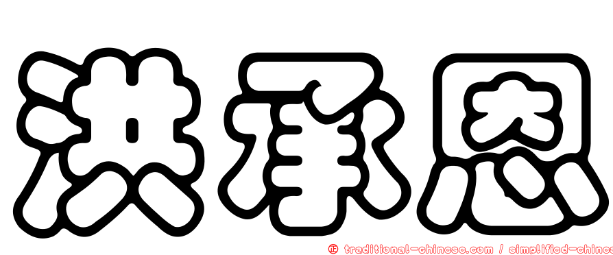 洪承恩