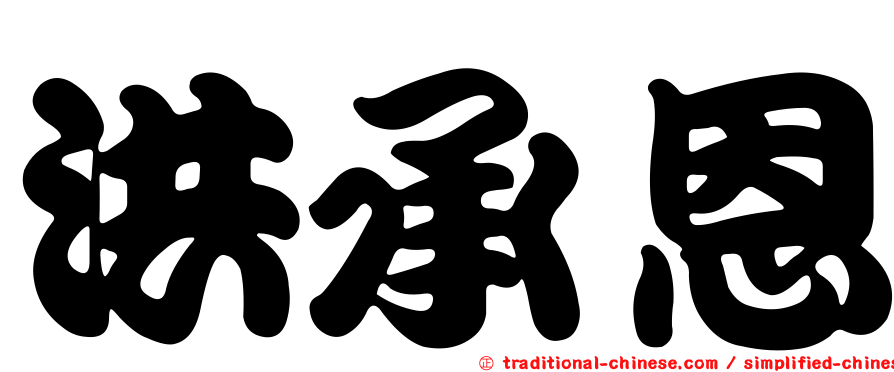 洪承恩
