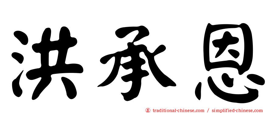 洪承恩