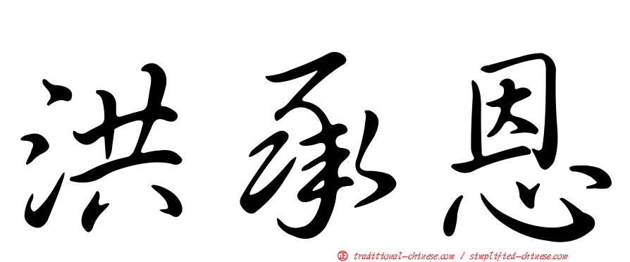 洪承恩