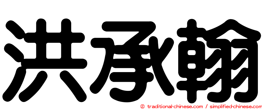 洪承翰