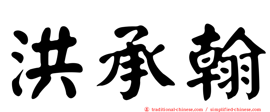 洪承翰