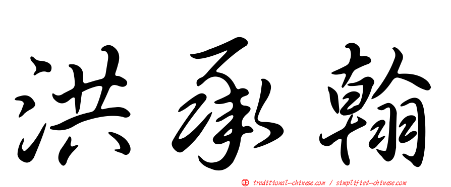 洪承翰