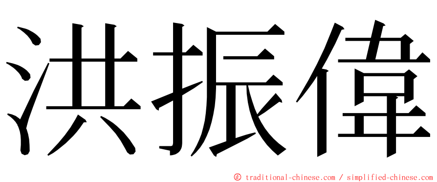 洪振偉 ming font